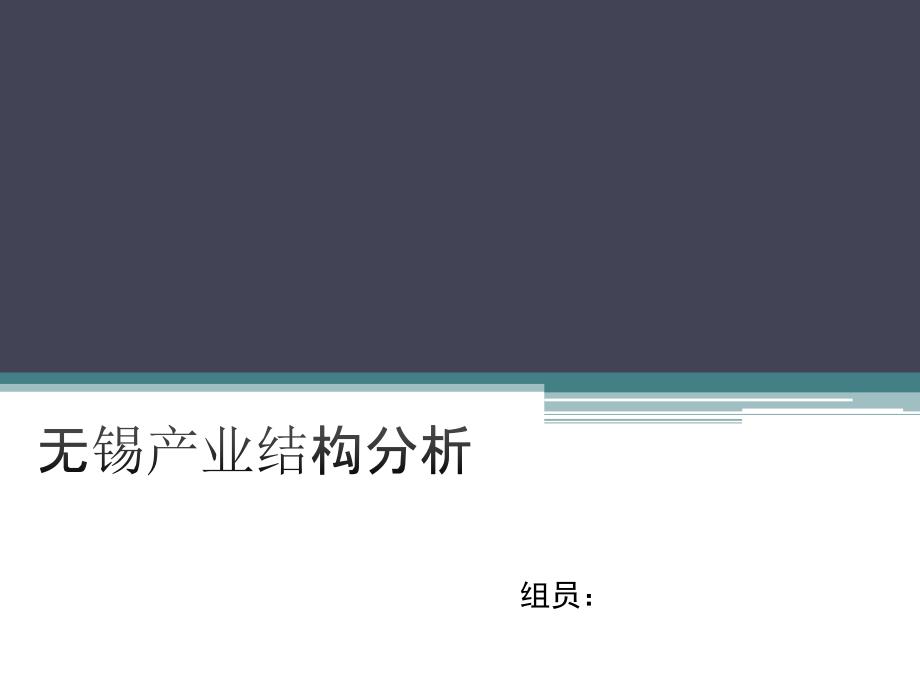 无锡产业结构分析——城市经济学_第1页