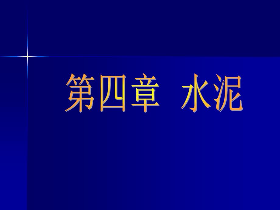 劳动社建筑材料（第三版）-A09-1616第四章水泥_第1页