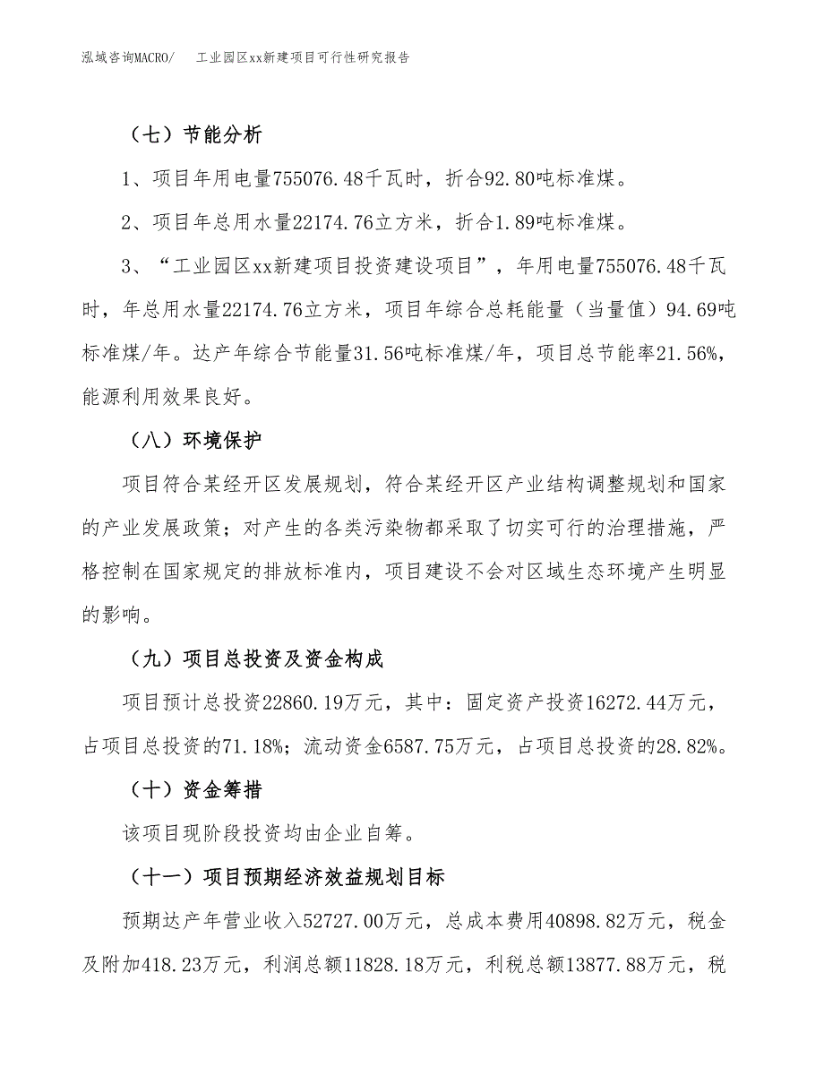 (投资22860.19万元，83亩）工业园区xxx新建项目可行性研究报告_第3页