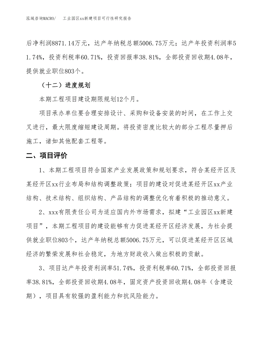 (投资22860.19万元，83亩）工业园区xxx新建项目可行性研究报告_第4页