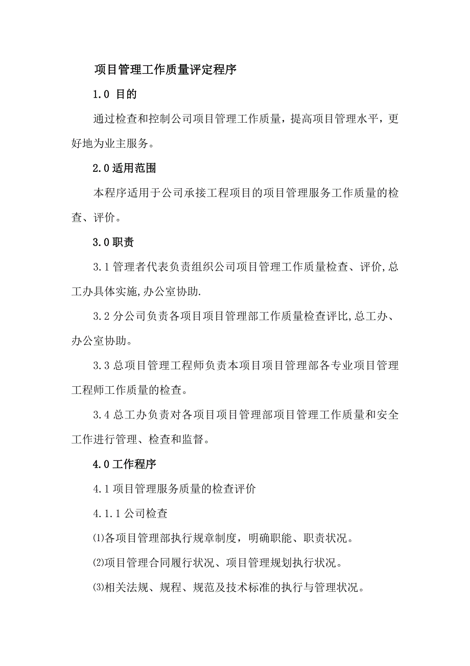 项目管理工作质量评定程序_第1页