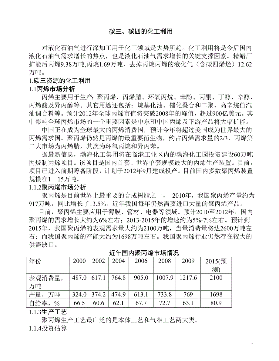 碳三、碳四的化工利用_第1页