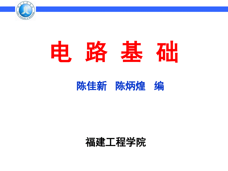 电路基础 陈佳新第7章  电路的频率响应_第1页