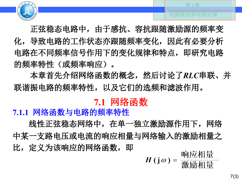 电路基础 陈佳新第7章  电路的频率响应_第3页