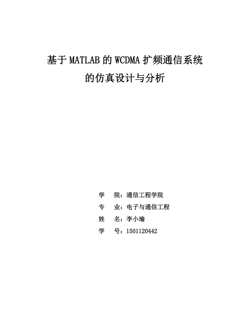 基于matlab的wcdma扩频通信系统的仿真设计与分析_第1页