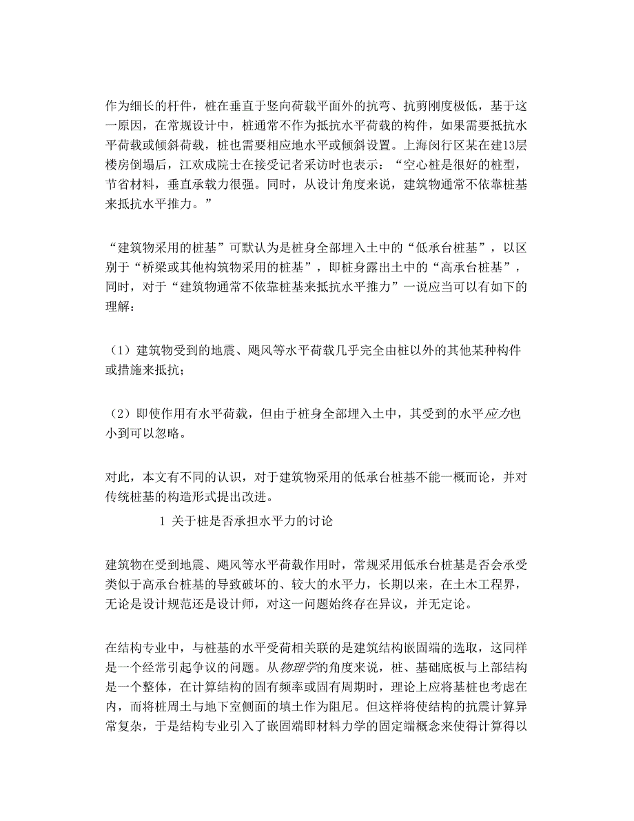 非典型高承台桩基与带伴侣的桩工作性状比较_第2页