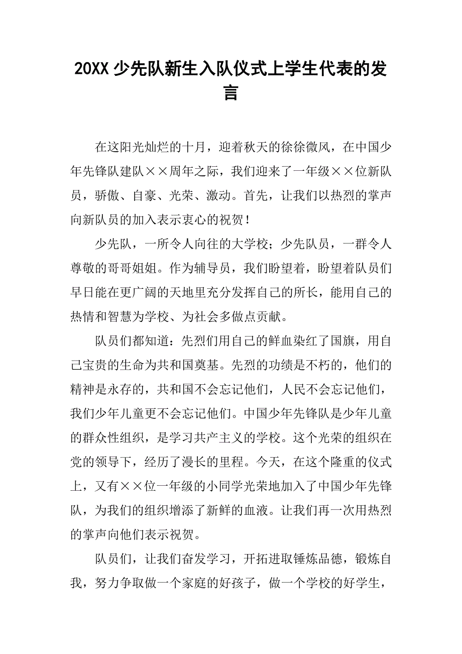 20xx少先队新生入队仪式上学生代表的发言_第1页