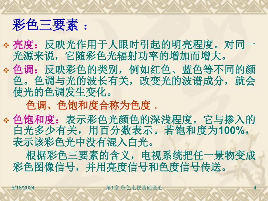 电视原理与接收机 第2版 教学课件 ppt 作者 张丽华 第1章  彩色电视基础理论_第4页