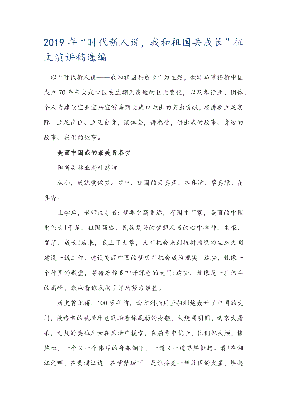 2019年“时代新人说，我和祖国共成长”征文演讲稿选编_第1页