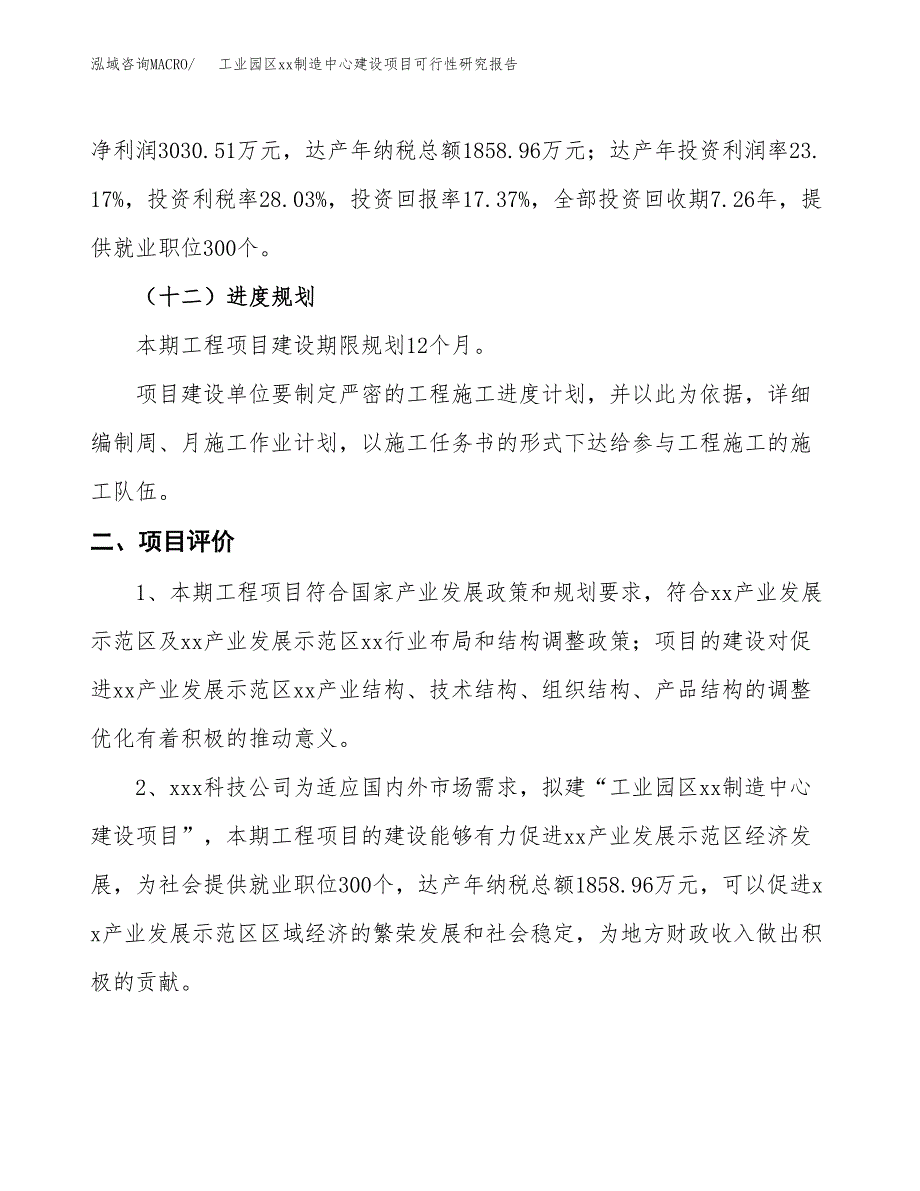 (投资17442.53万元，84亩）工业园区xx制造中心建设项目可行性研究报告_第4页