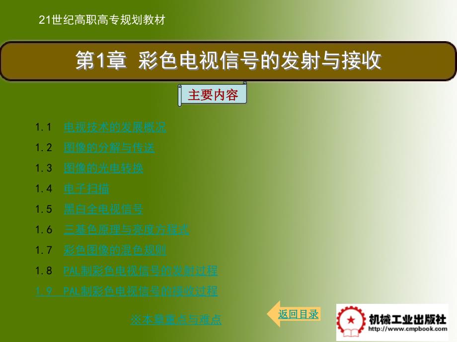 电视机原理与维修 第2版 教学课件 ppt 作者 王成福 主编 第1章_第1页