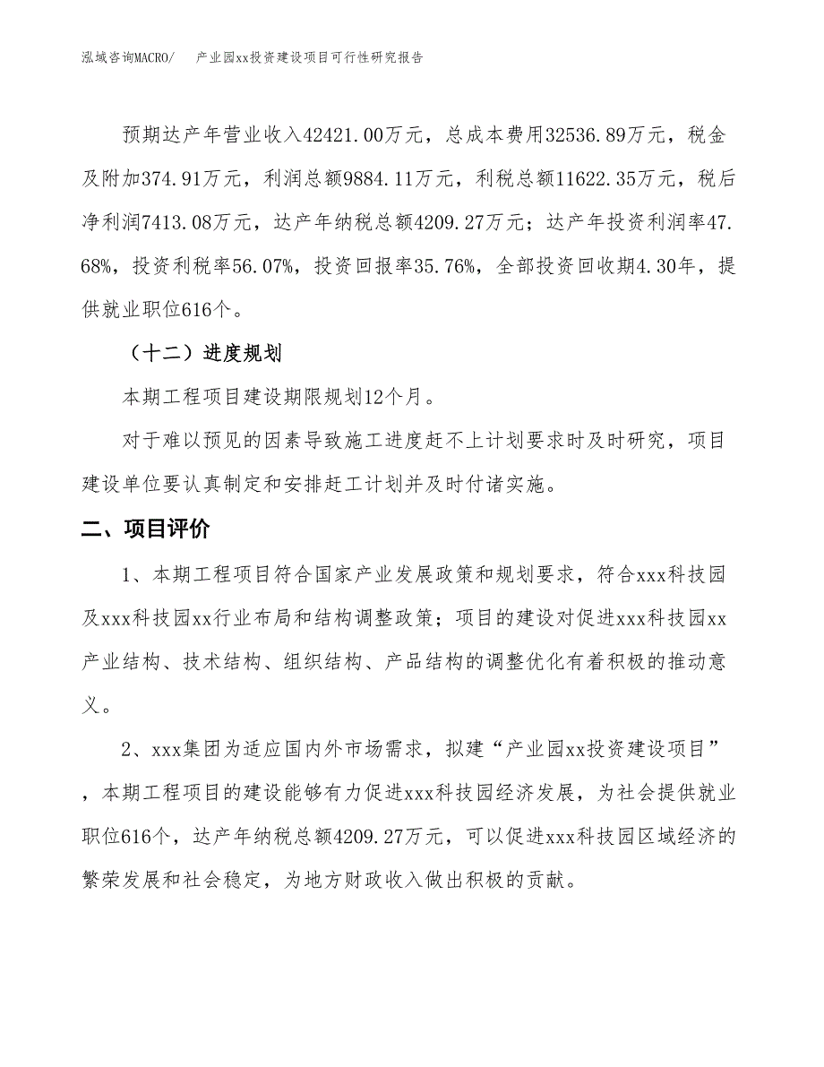 (投资20729.21万元，79亩）产业园xxx投资建设项目可行性研究报告_第4页