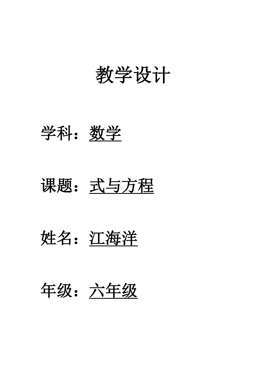 小学数学式与方程教学设计_第1页