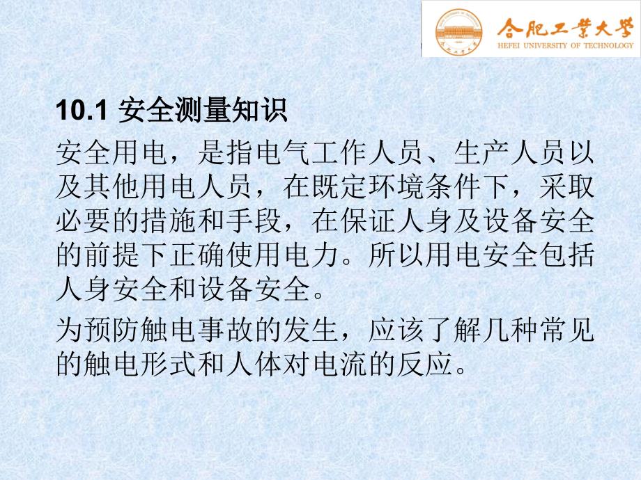 电气测试技术 教学课件 ppt 作者 陈荣保 第10章 电气测试安全技术_第2页