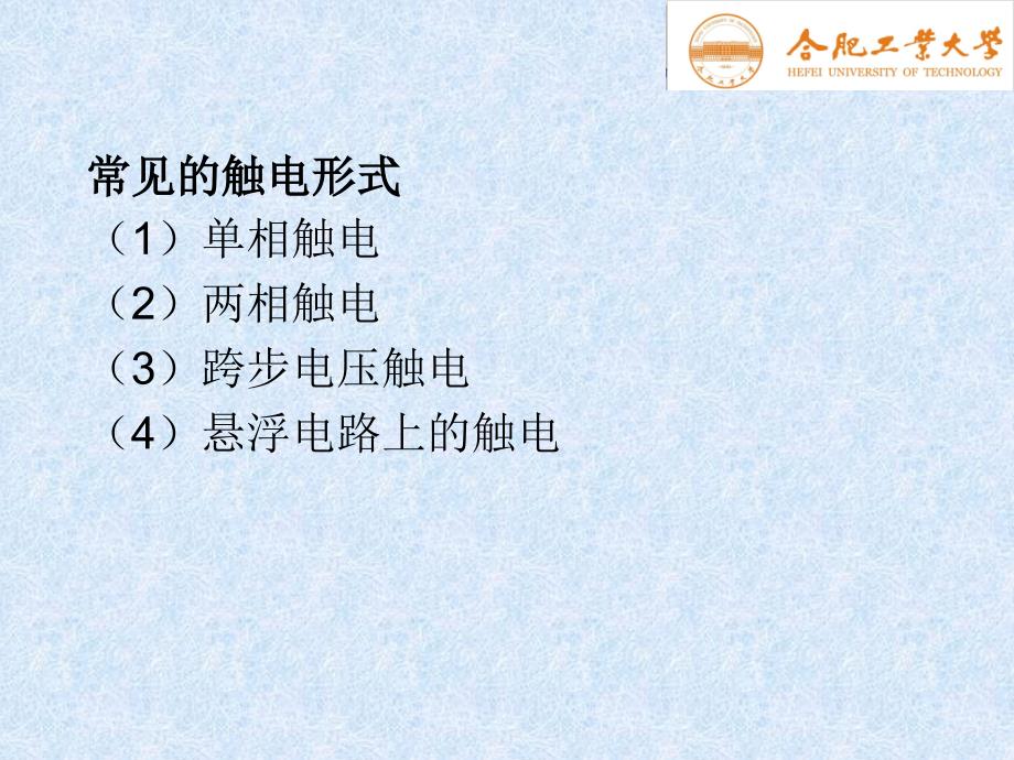 电气测试技术 教学课件 ppt 作者 陈荣保 第10章 电气测试安全技术_第3页