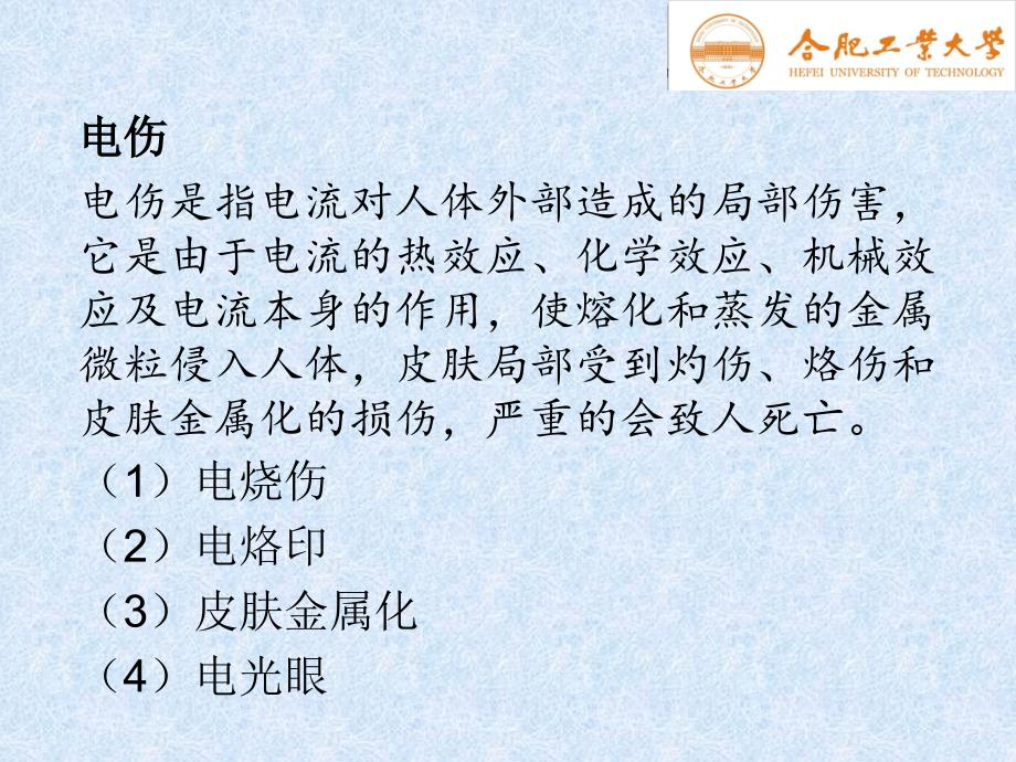 电气测试技术 教学课件 ppt 作者 陈荣保 第10章 电气测试安全技术_第4页