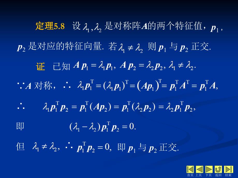 线性代数 教学课件 ppt 作者 侯亚君 1_第5章相似矩阵与二次型 5.4对称矩阵相似_第3页
