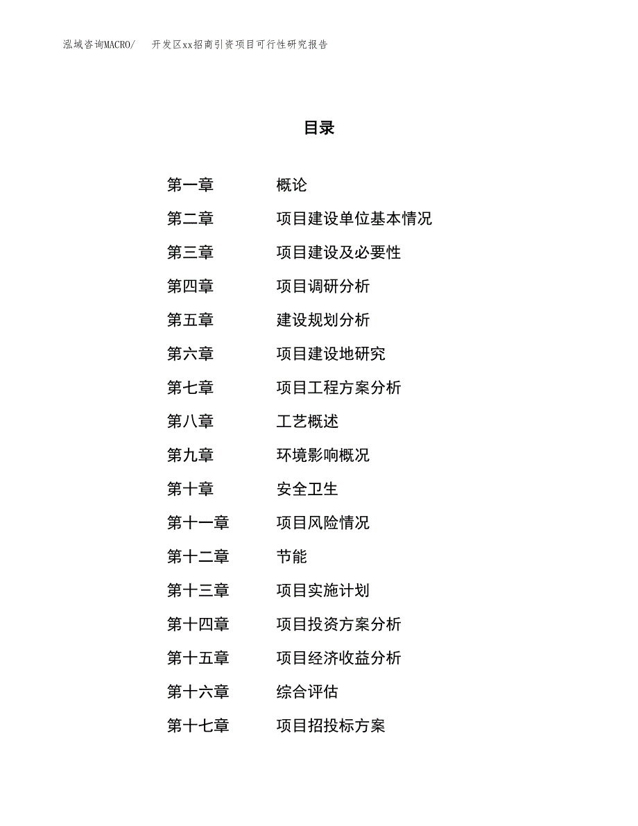 (投资17350.87万元，67亩）开发区xx招商引资项目可行性研究报告_第1页