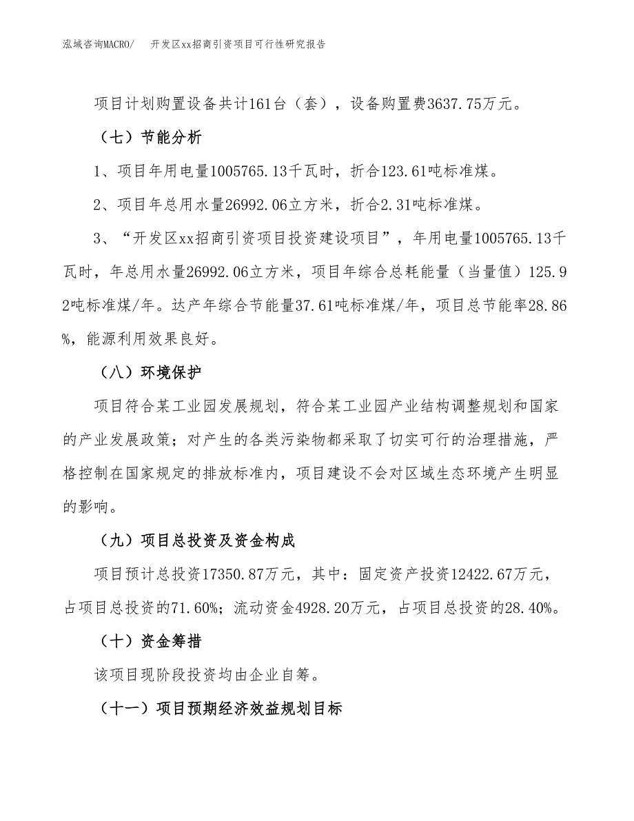 (投资17350.87万元，67亩）开发区xx招商引资项目可行性研究报告_第3页