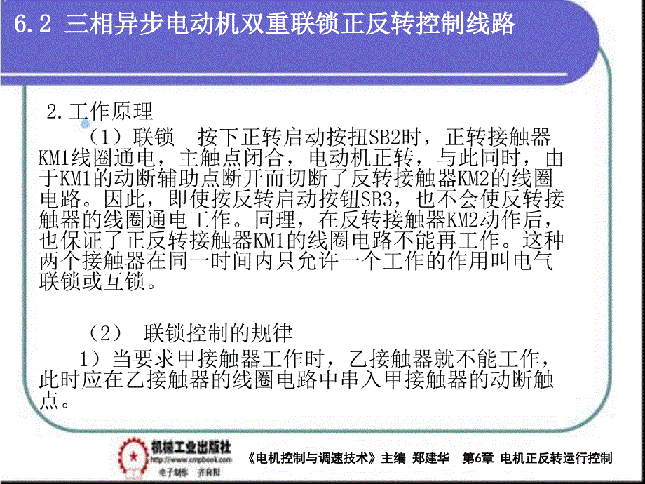 电气控制与调速技术 教学课件 ppt 作者 郑建华第6章三相异步电动机正反转运行的控制线路PPT 第6章（6-2）_第2页