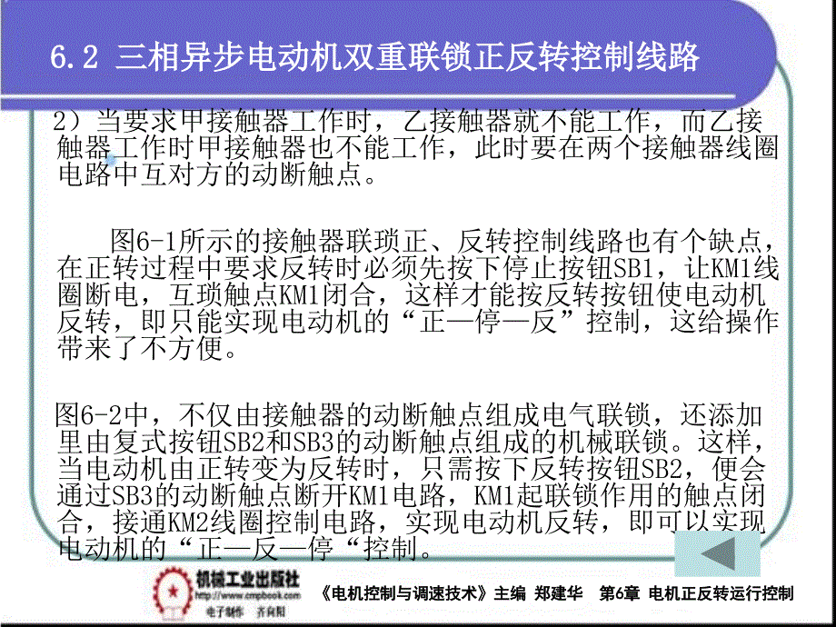 电气控制与调速技术 教学课件 ppt 作者 郑建华第6章三相异步电动机正反转运行的控制线路PPT 第6章（6-2）_第3页