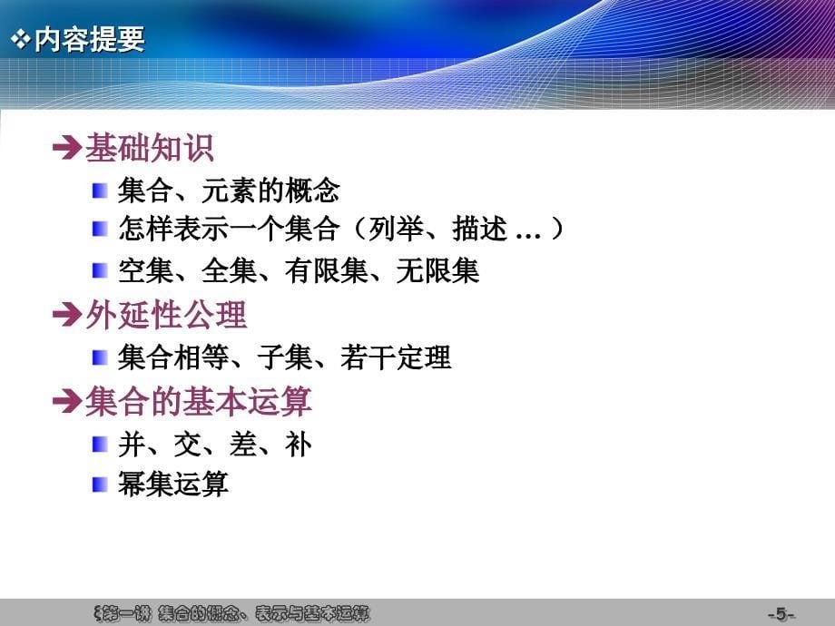 离散数学 第2版 教学课件 ppt 作者 王元元 离散第1讲_第5页