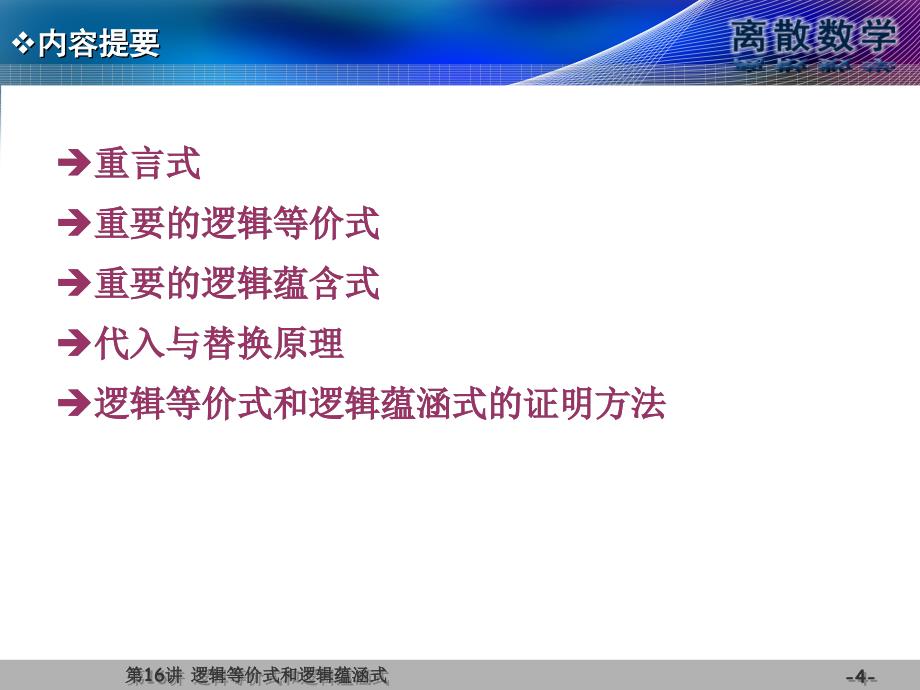 离散数学 第2版 教学课件 ppt 作者 王元元 离散第16讲 复习讨论_第4页