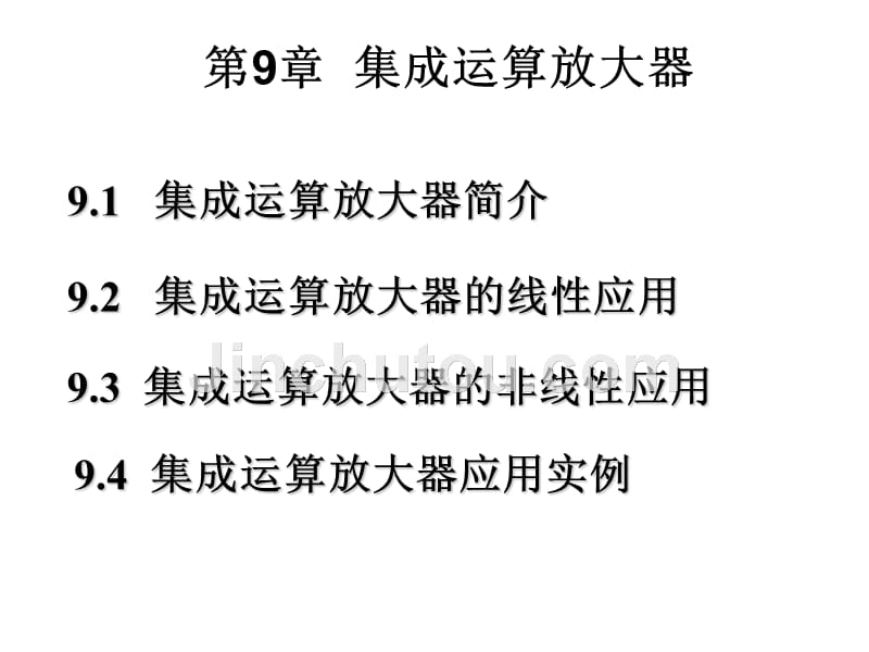 电工与电子技术 焦阳第9章 集成运算放大器_第1页