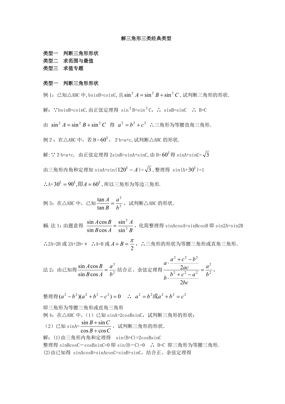 解三角形三类经典题型_第1页