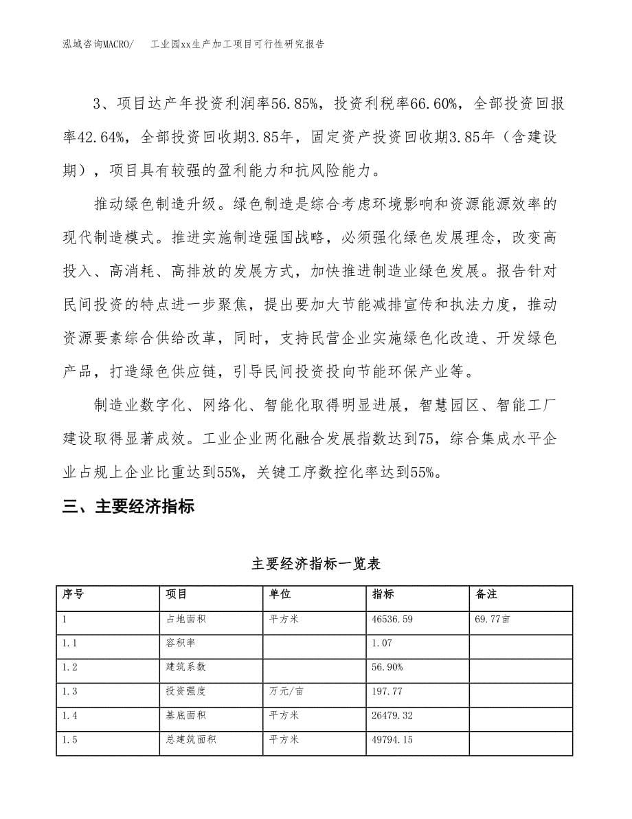 (投资19380.48万元，70亩）工业园xx生产加工项目可行性研究报告_第5页