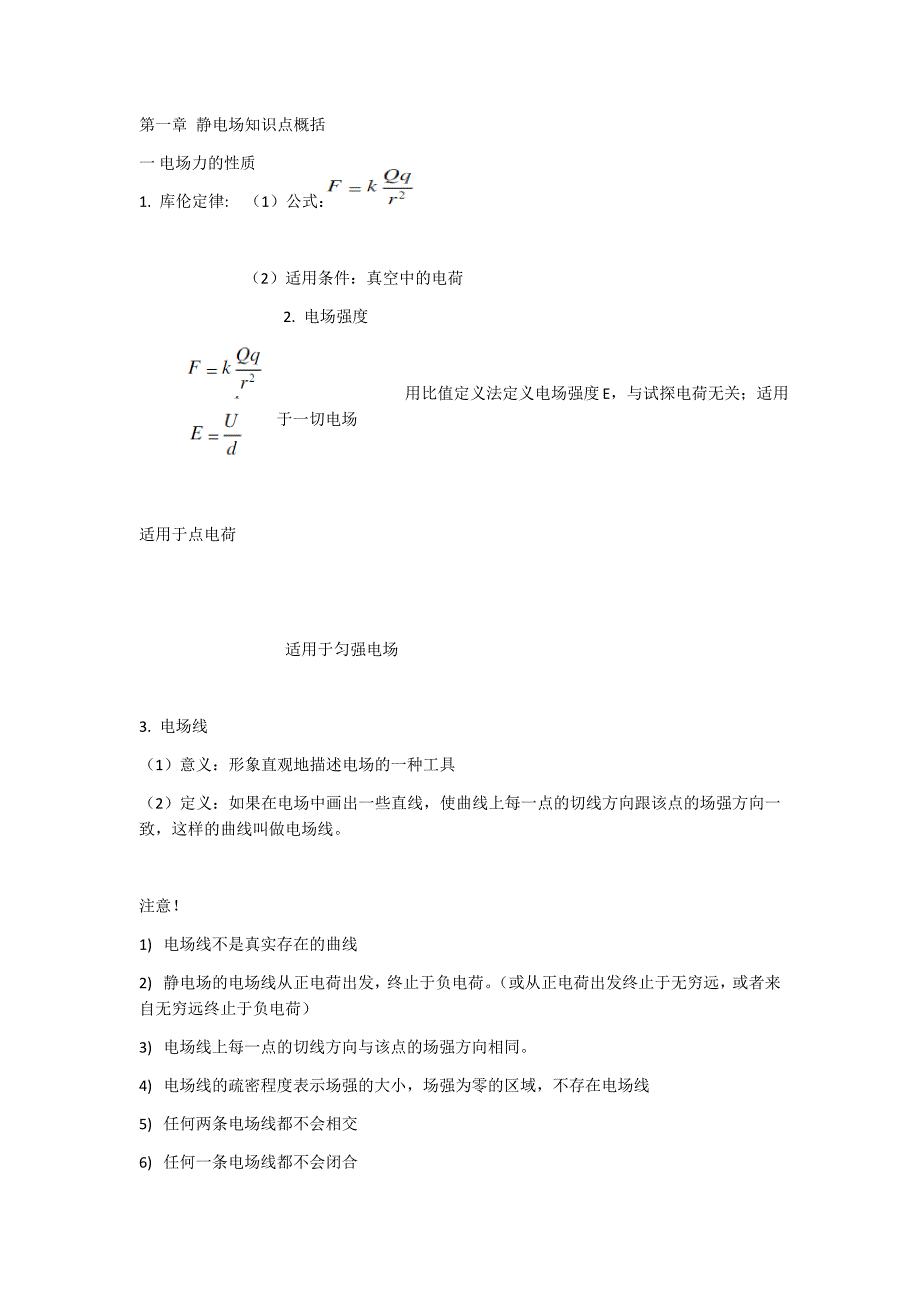 静电场知识点_第1页