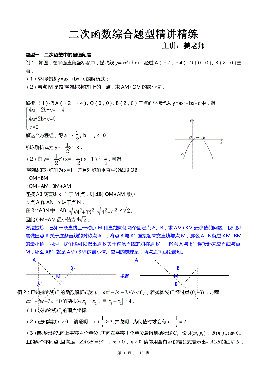 中考数学函数综合题型及解题方法讲解_第1页