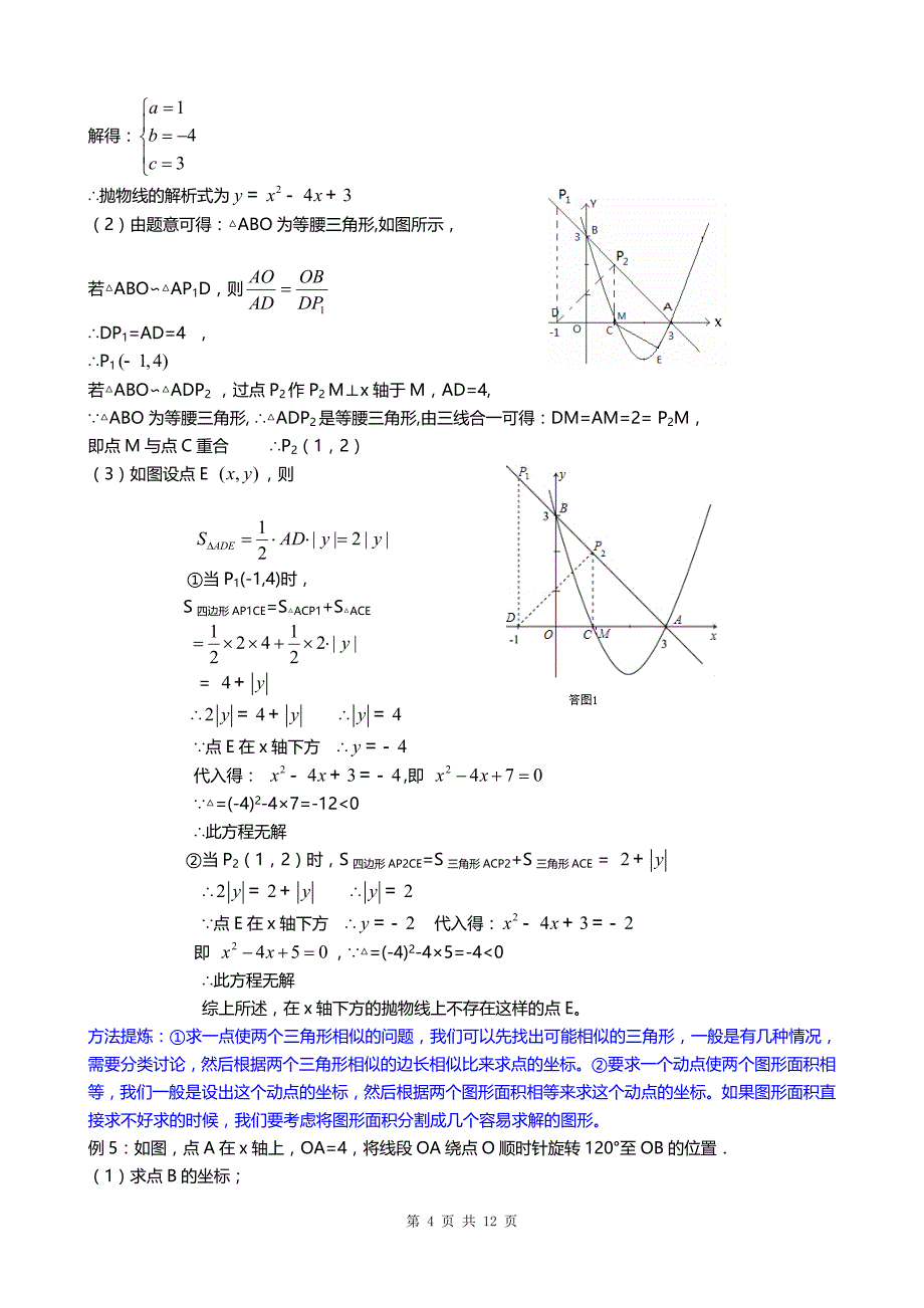 中考数学函数综合题型及解题方法讲解_第4页