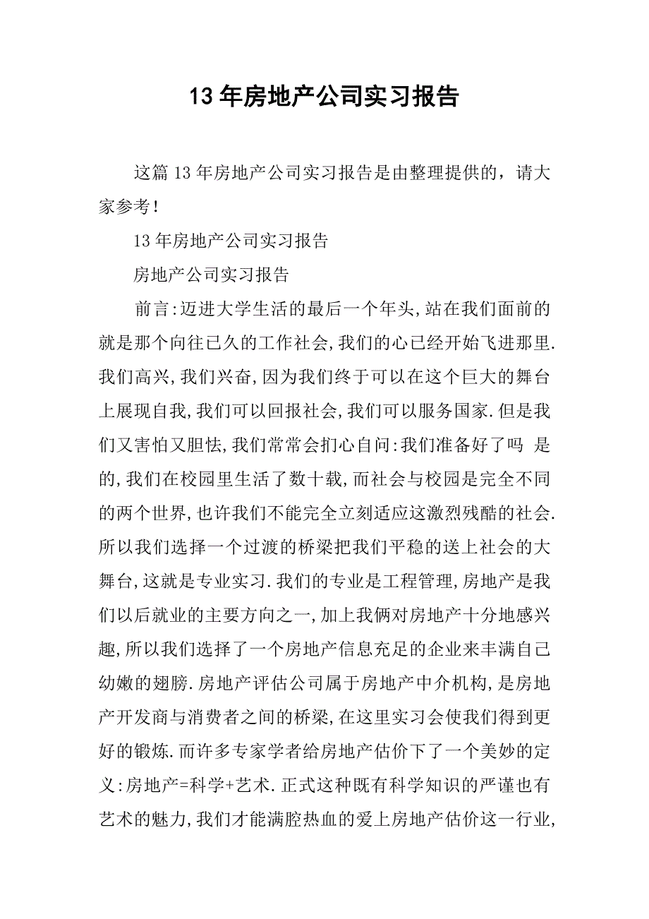 13年房地产公司实习报告_第1页