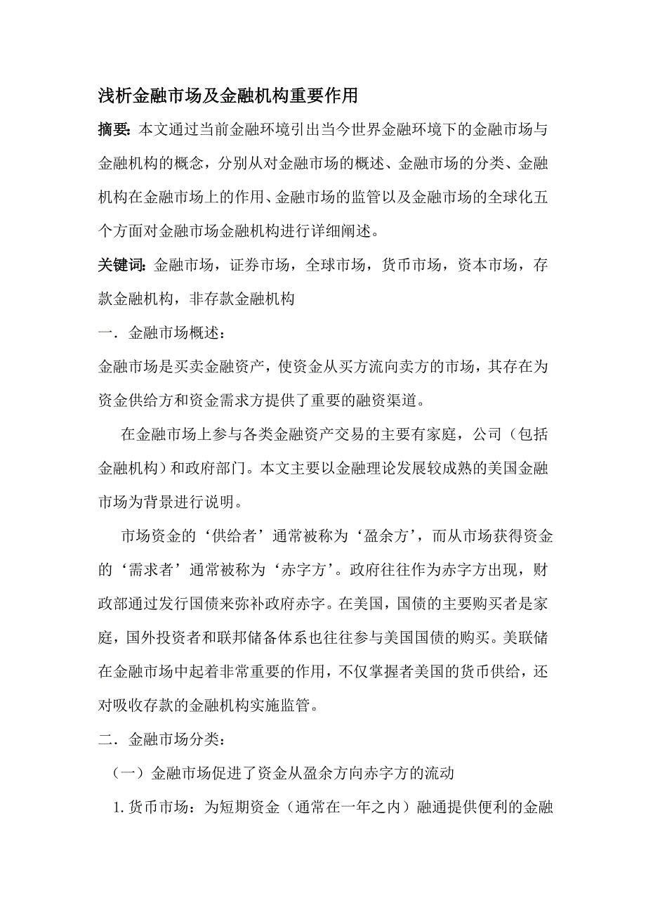 金融学结课论文 浅析金融市场及金融机构重要作用_第1页