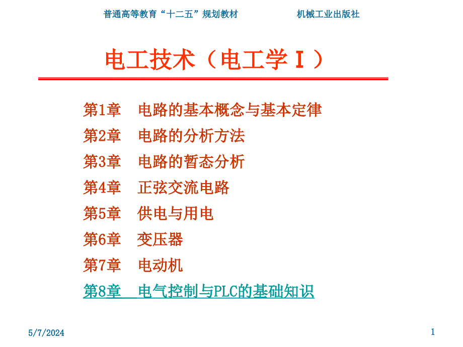 电工技术 电子技术电工学I II 武丽电工技术（电工学Ⅰ）封面_第1页