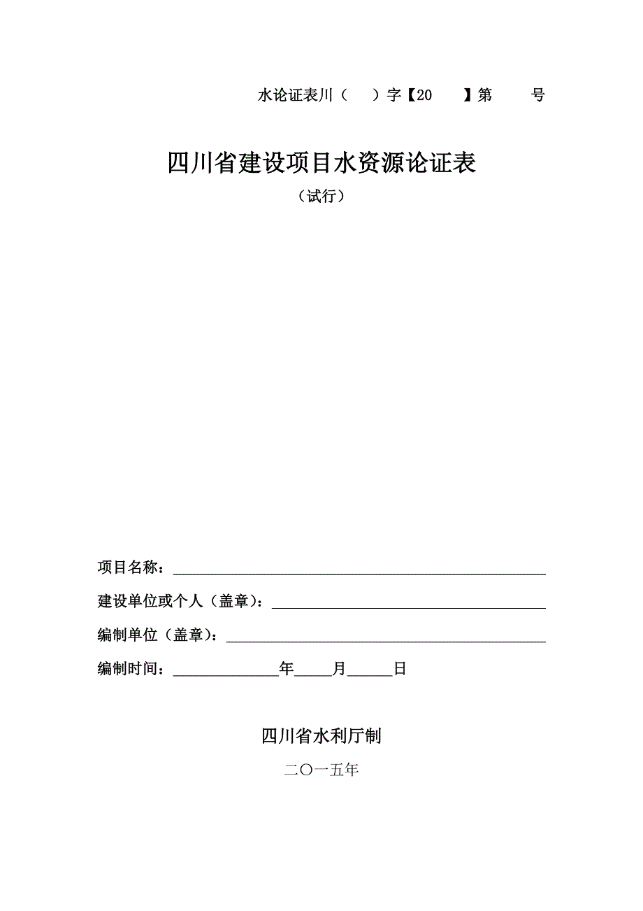 水资源论证表_第1页