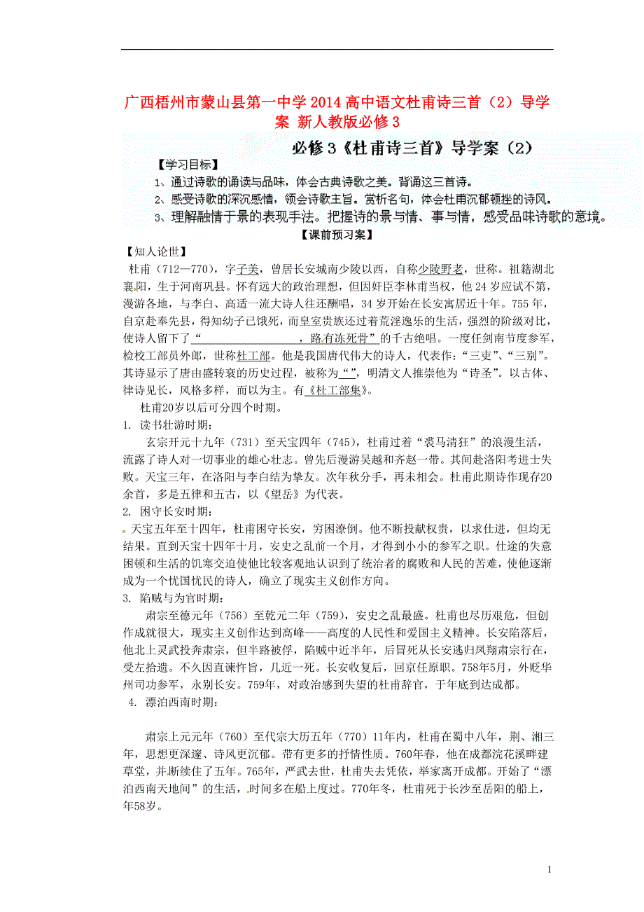 高考专题广西梧州市蒙山县第一中学2014高中语文杜甫诗三首（2）导学案新人教版必修3_第1页