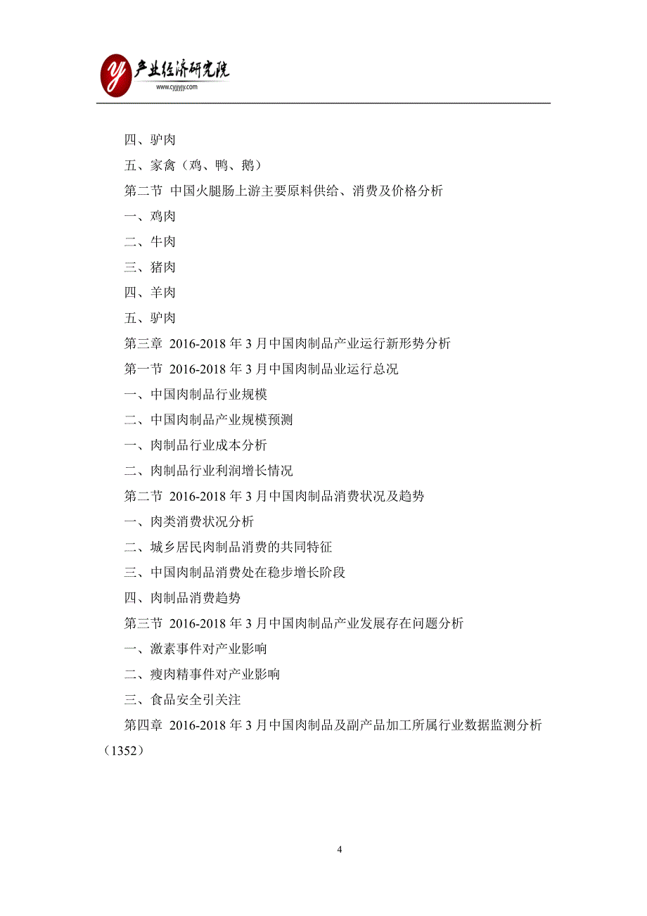 中国肉制品(熟食)加工市场销售前景分析报告_第4页