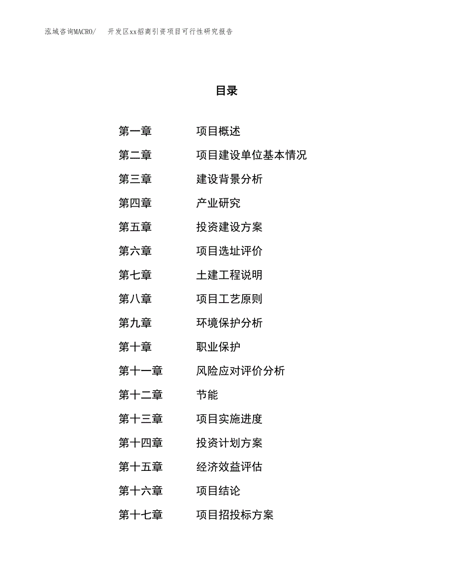 (投资22128.92万元，86亩）开发区xx招商引资项目可行性研究报告_第1页