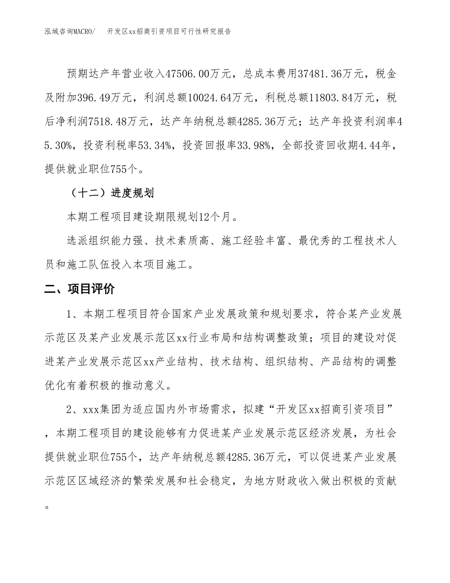 (投资22128.92万元，86亩）开发区xx招商引资项目可行性研究报告_第4页