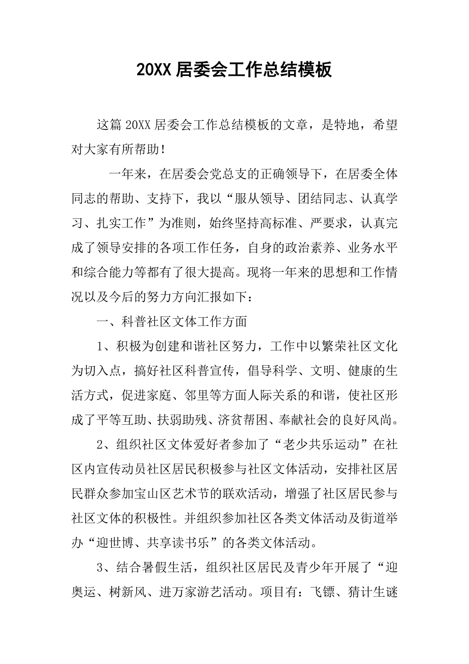 20xx居委会工作总结模板_第1页