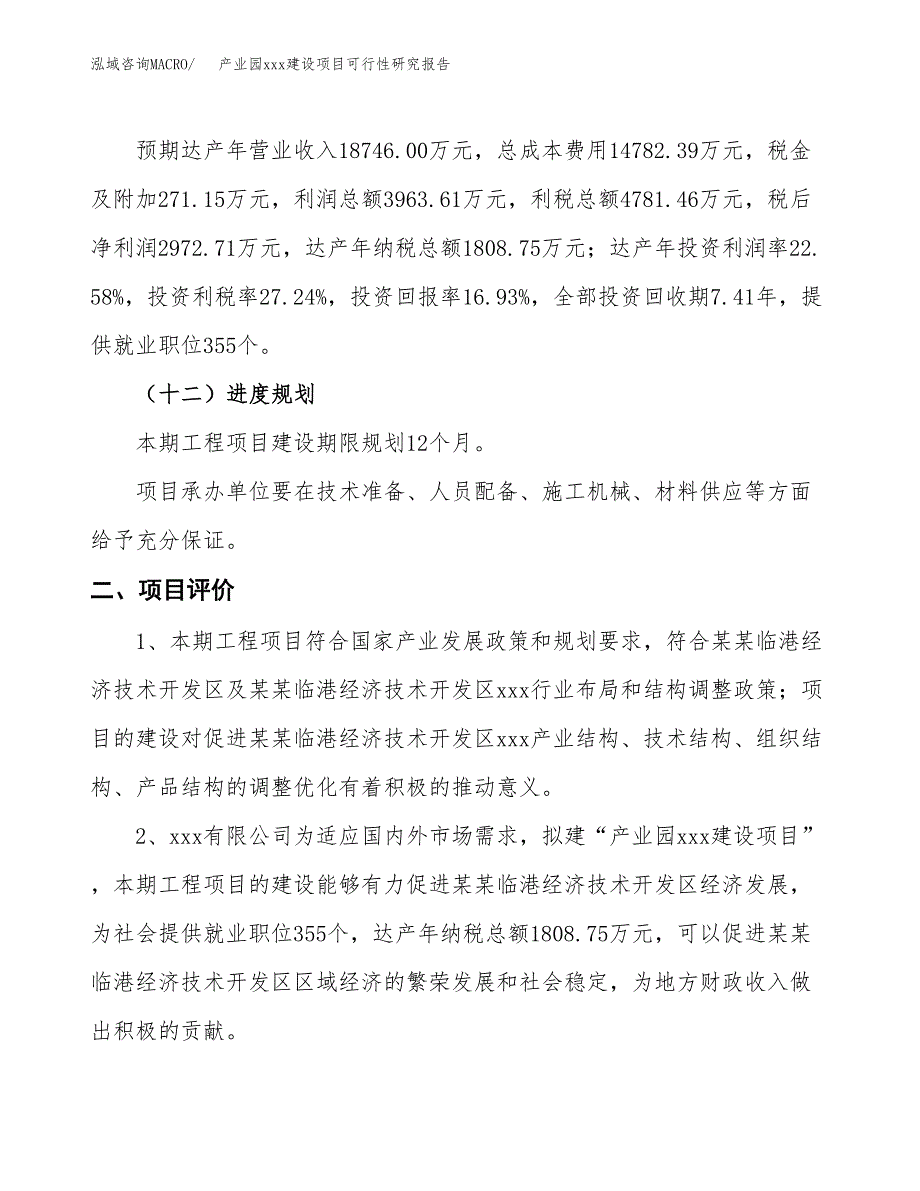 (投资17554.58万元，77亩）产业园xx建设项目可行性研究报告_第4页