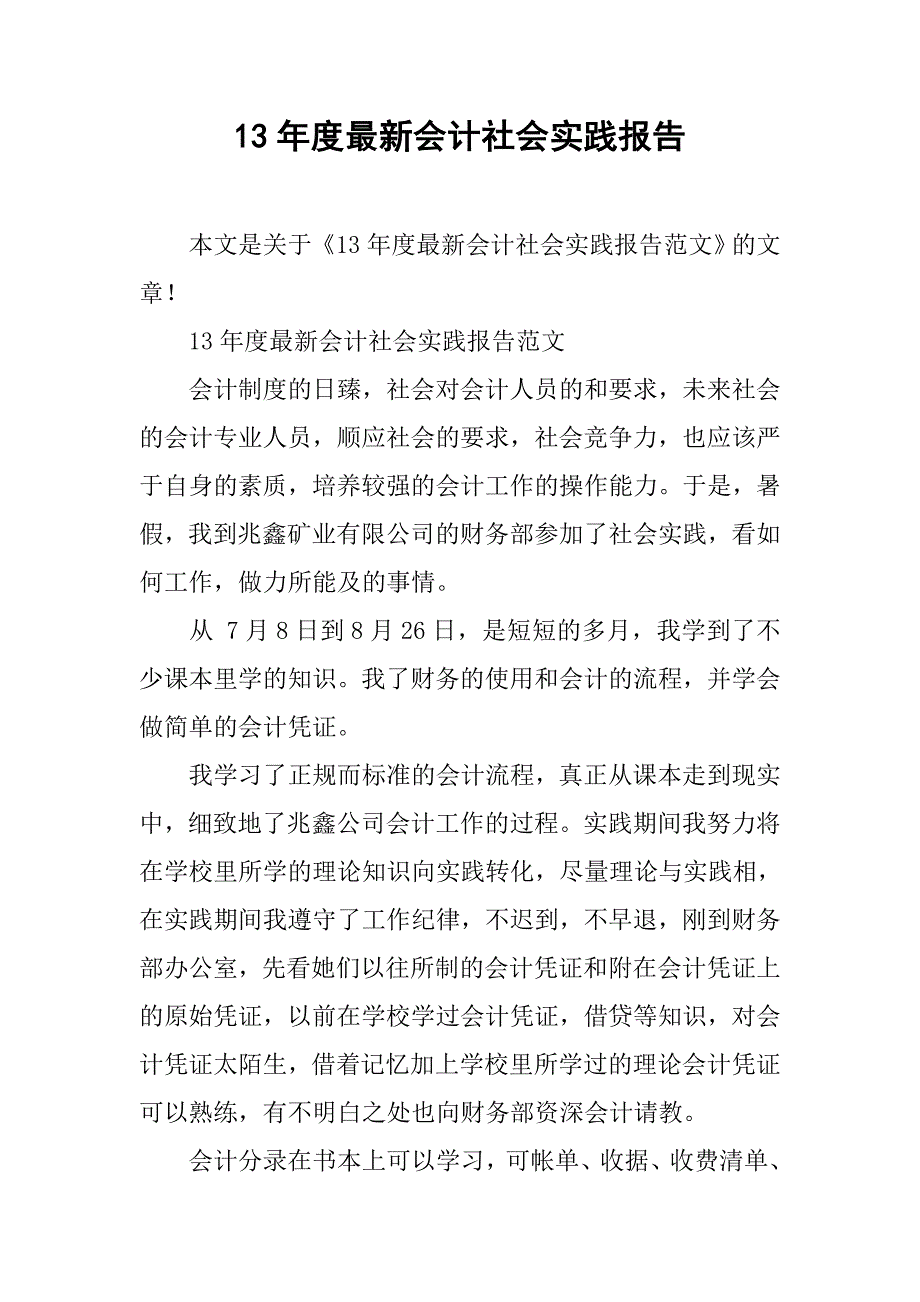 13年度最新会计社会实践报告_第1页