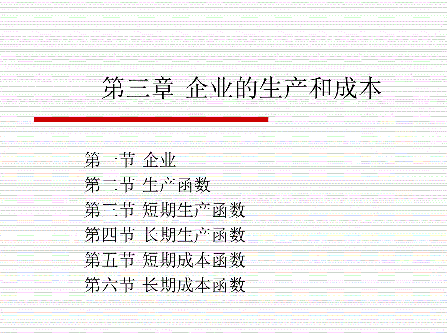 微观经济学 第三章 企业的生产和成本_第1页