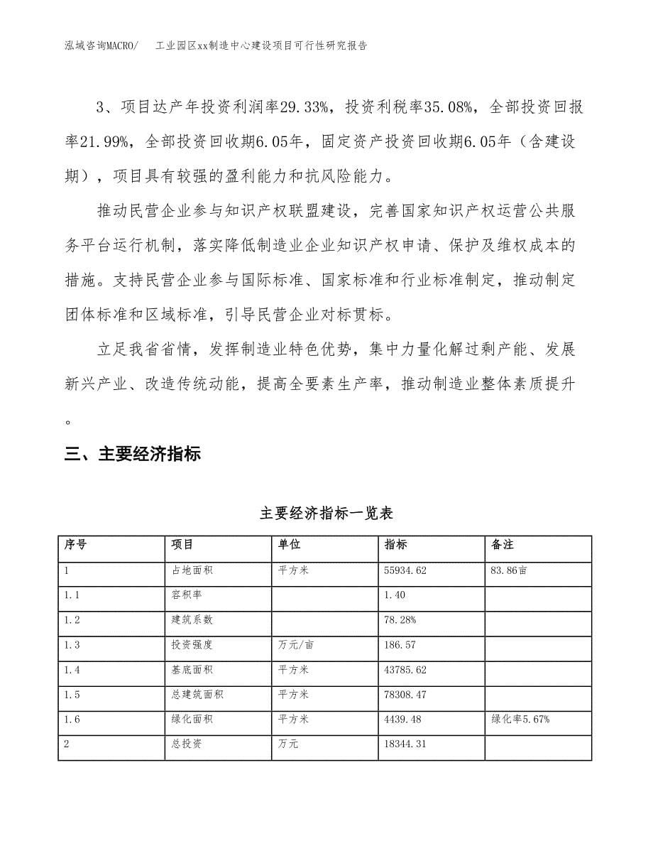 (投资18344.31万元，84亩）工业园区xx制造中心建设项目可行性研究报告_第5页