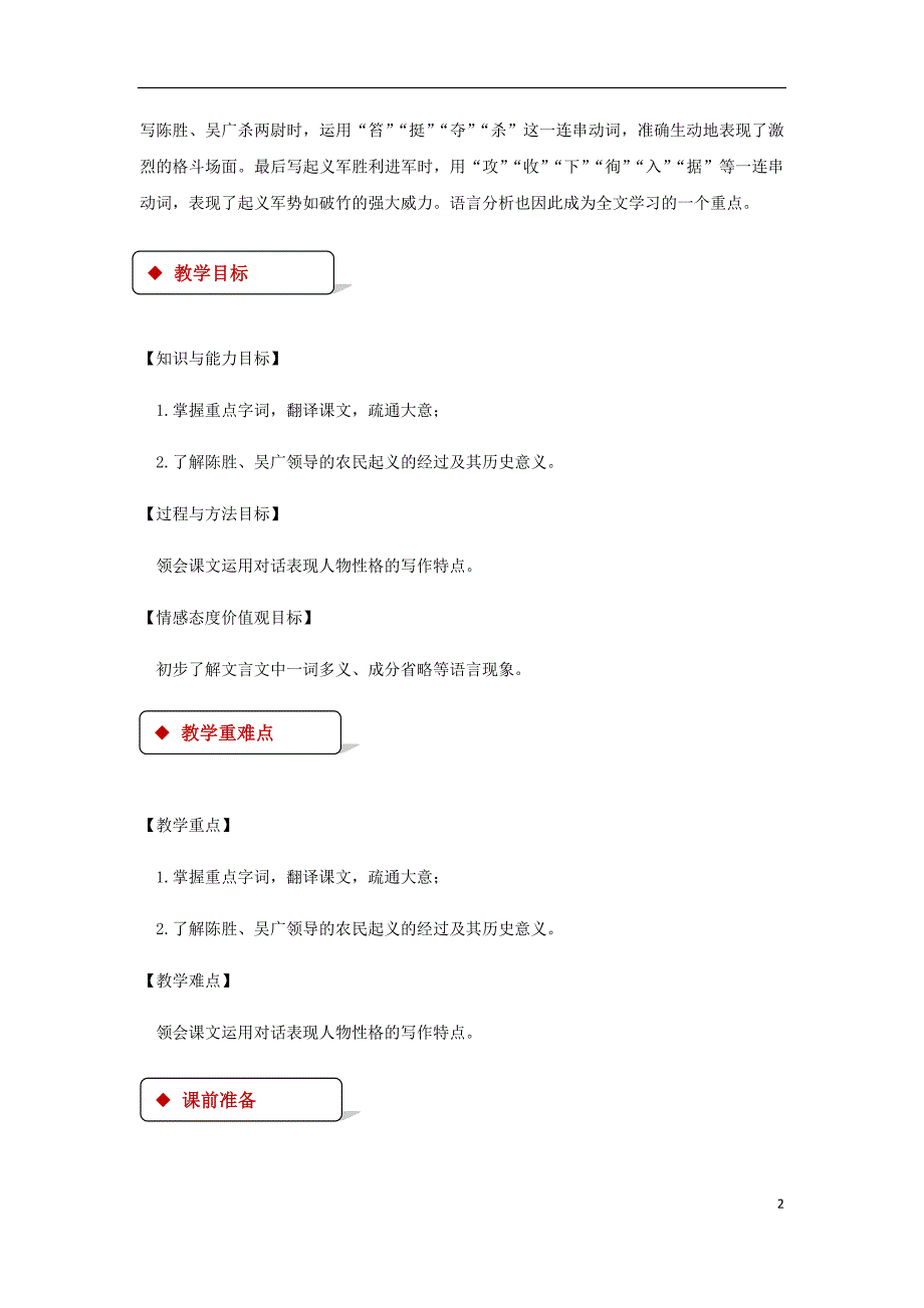 九年级语文上册 第五单元 16《陈涉世家》教案 苏教版_第2页