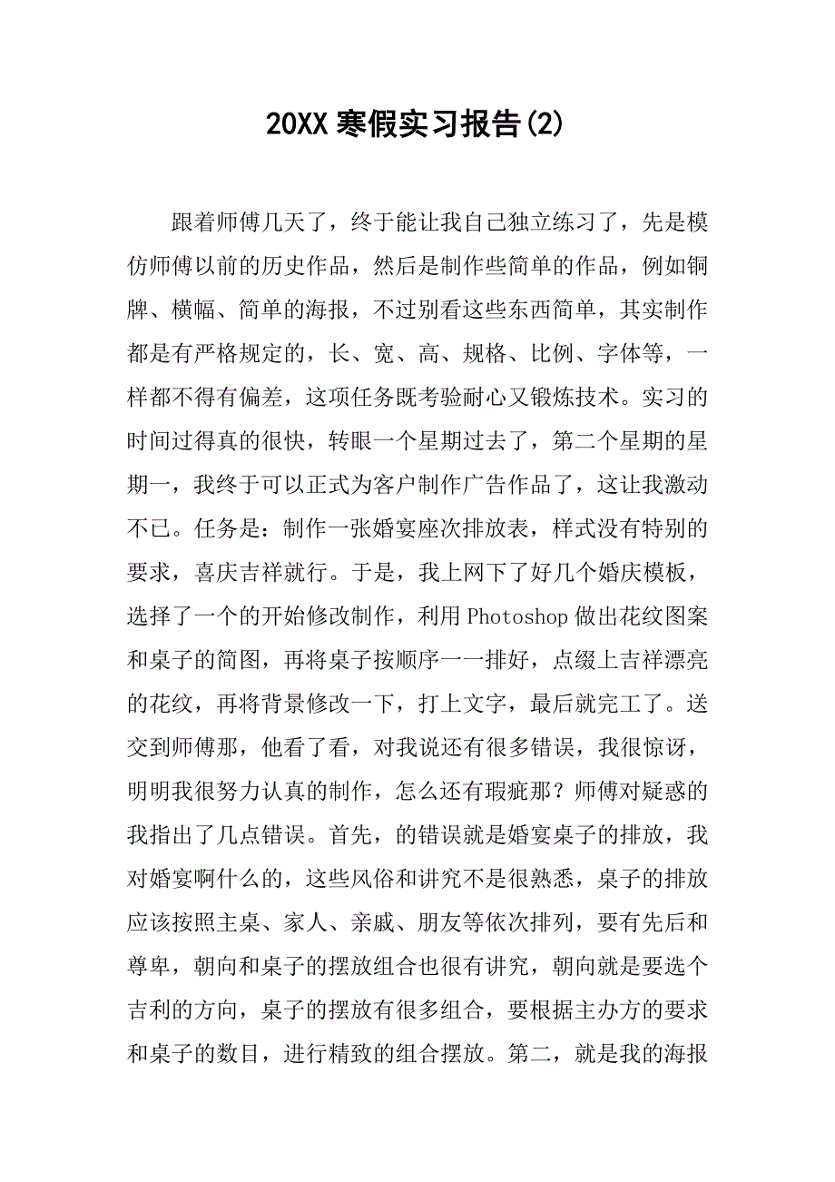 20xx寒假实习报告(2)_第1页