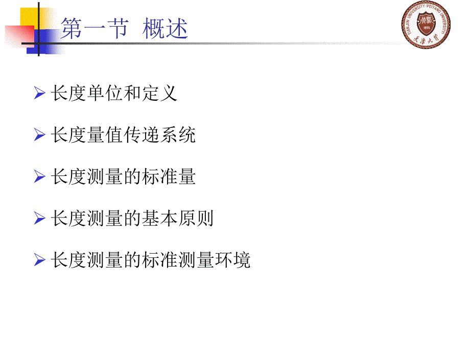 精密测量理论与技术基础 孙长库 胡晓东第7章 长度量测量1_第3页