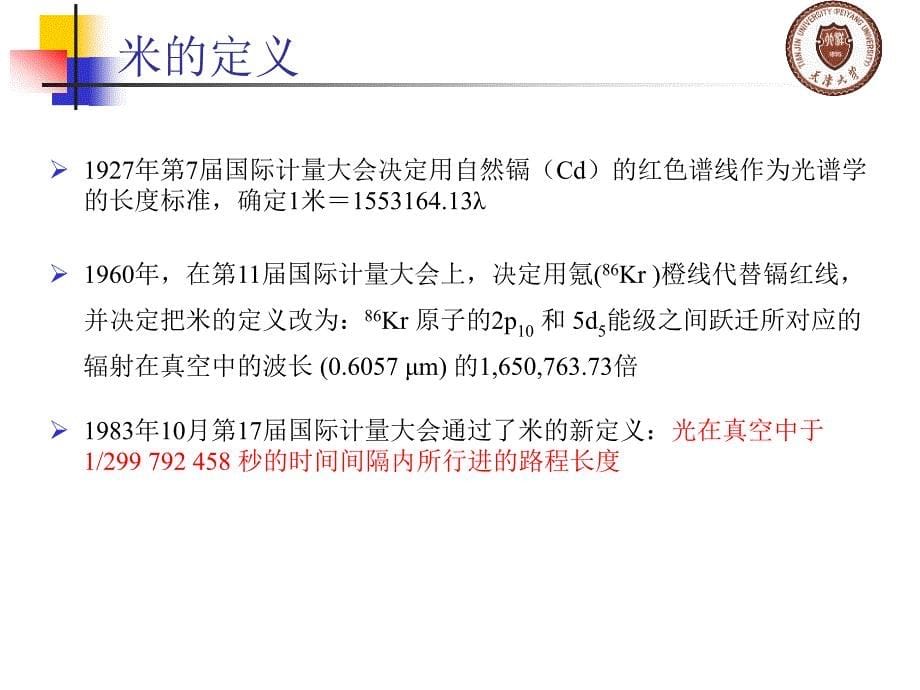 精密测量理论与技术基础 孙长库 胡晓东第7章 长度量测量1_第5页